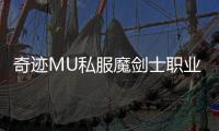 奇迹MU私服魔剑士职业介绍