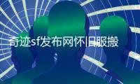 奇迹sf发布网怀旧服搬砖职业及提升防御最快的方法