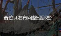 奇迹sf发布网整理那些不走常规路线的职业与技能设计亮点